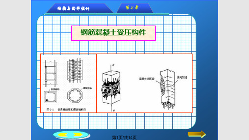 土建工程与基础   钢筋混凝土受压构件的计算