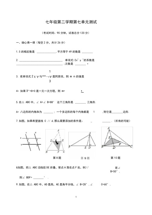 苏教版七年级下册第七单元测试