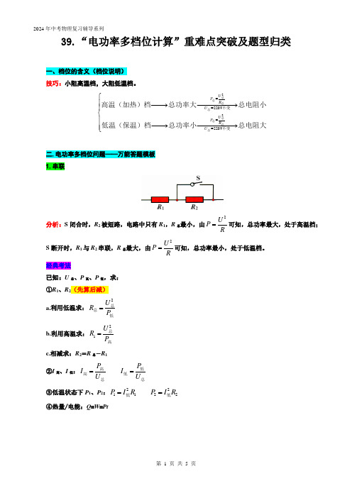 2024年中考物理复习----39.“电功率档位问题”重难点突破及题型归类