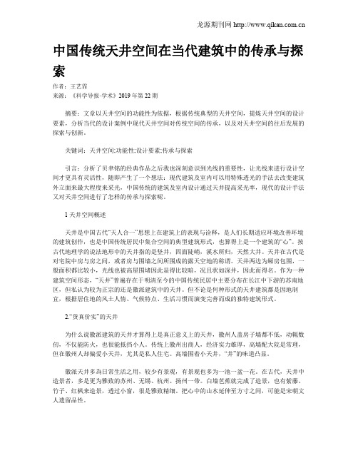 中国传统天井空间在当代建筑中的传承与探索