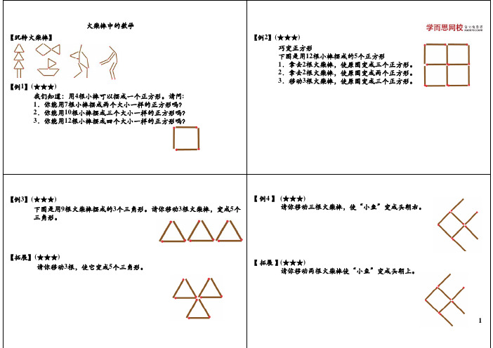 火柴棒中的数学 【玩转火柴棒】 【例 2 ★★★ 巧变正方形