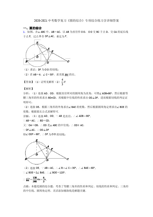 2020-2021中考数学复习《圆的综合》专项综合练习含详细答案