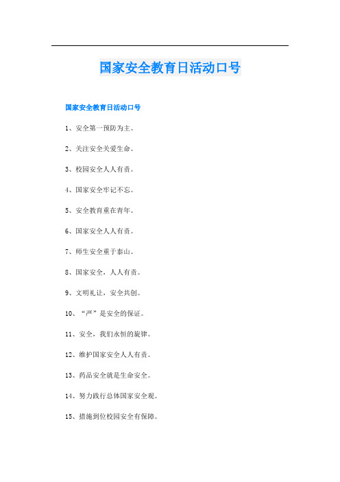 国家安全教育日活动口号