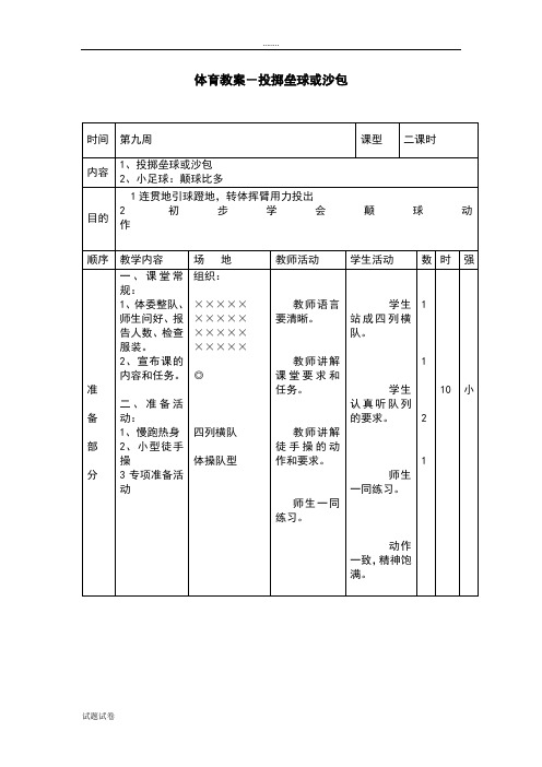 小学体育水平二《投掷垒球或沙包》教案