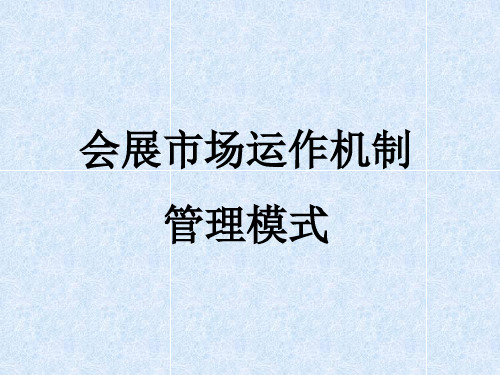 会展市场运作机制个管理模式