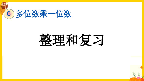 人教版三年级数学上册第六单元《整理和复习》课件