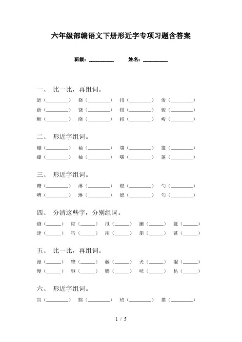 六年级部编语文下册形近字专项习题含答案