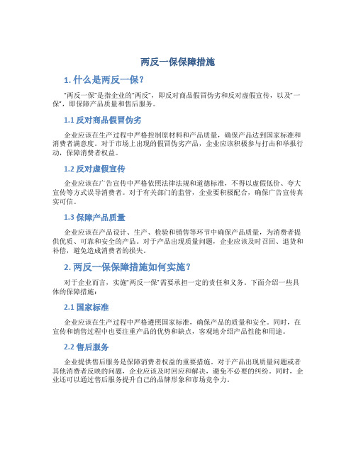 两反一保保障措施