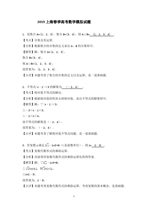 2019上海春季高考数学模拟试题及解析