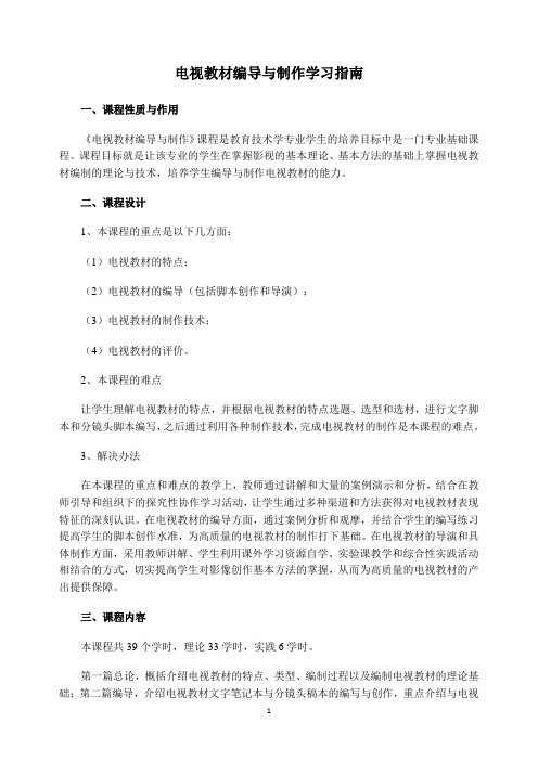 《电视教材编导与制作》学习指南