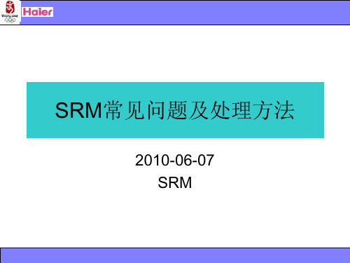 SRM日常问题