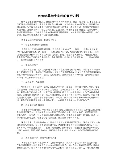 如何培养学生良好的倾听习惯