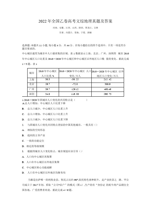 2022年全国乙卷高考文综地理历史真题及答案(适用12省份)