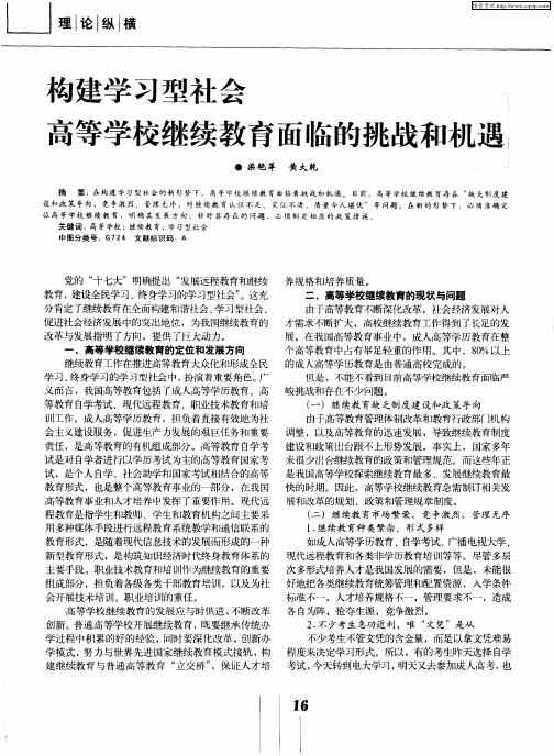 构建学习型社会高等学校继续教育面临的挑战和机遇