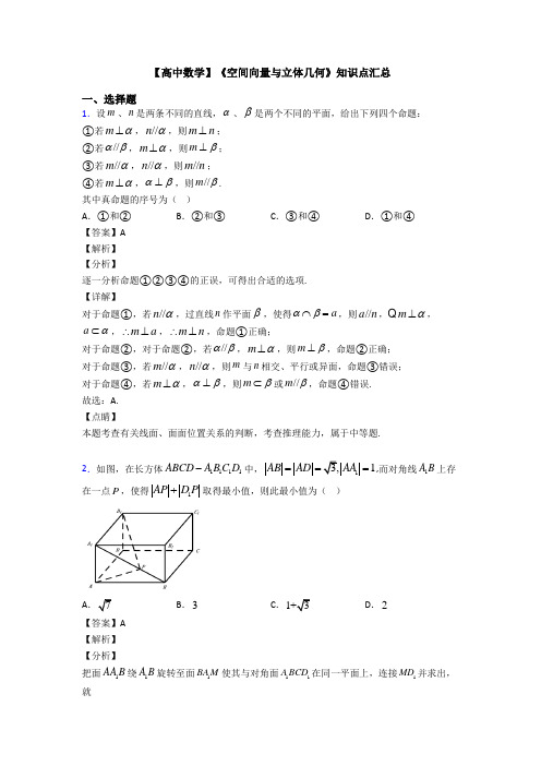 高考数学压轴专题人教版备战高考《空间向量与立体几何》经典测试题附答案解析