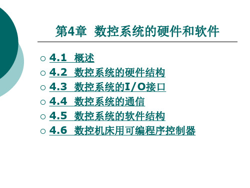 第4章数控系统的硬件和软件