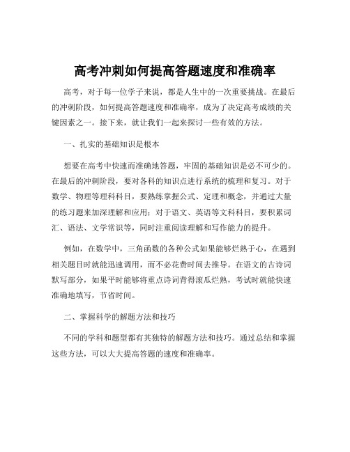 高考冲刺如何提高答题速度和准确率