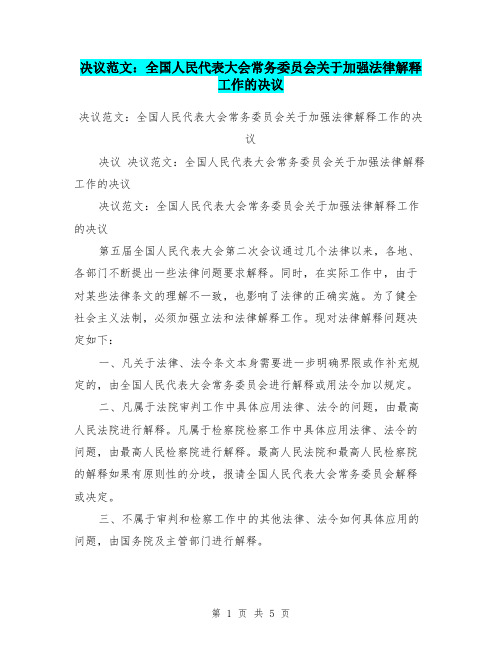 决议范文：全国人民代表大会常务委员会关于加强法律解释工作的决议