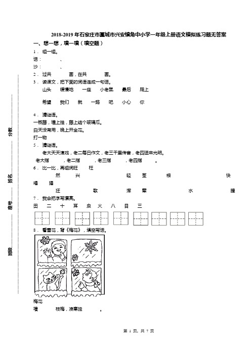 2018-2019年石家庄市藁城市兴安镇角中小学一年级上册语文模拟练习题无答案