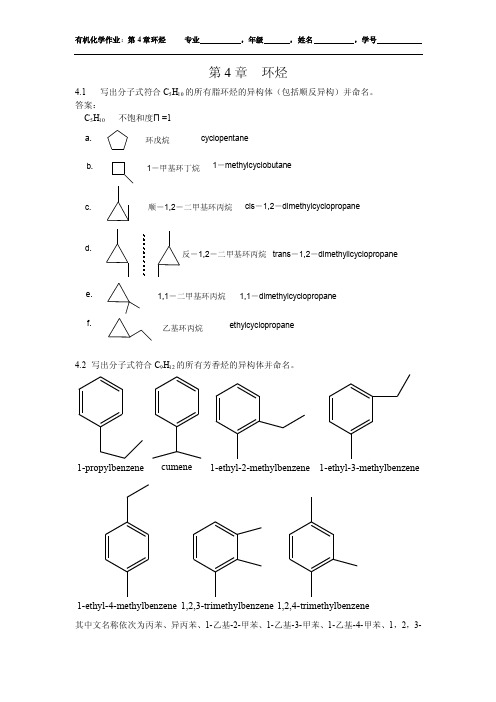 4环烃-习题及参考答案