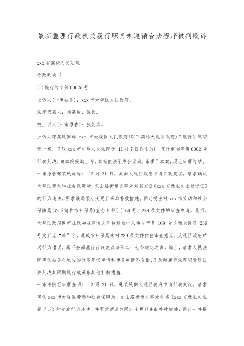 最新整理行政机关履行职责未遵循合法程序被判败诉范文.docx