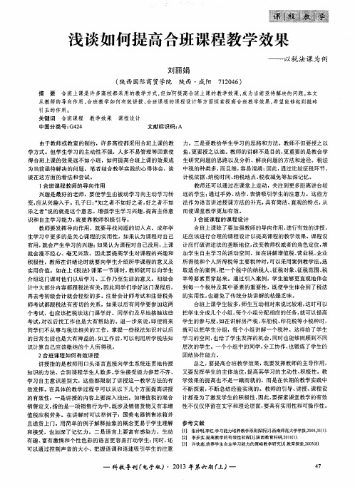 浅谈如何提高合班课程教学效果——以税法课为例