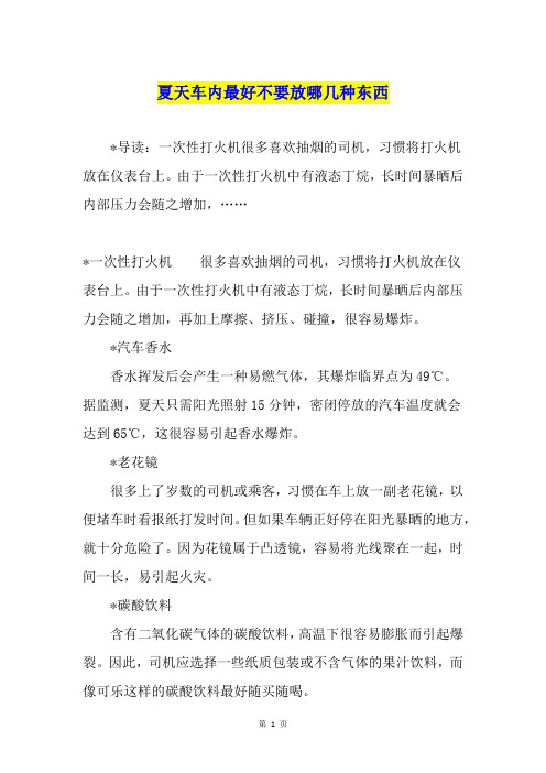 夏天车内最好不要放哪几种东西