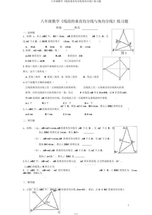 八年级数学《线段垂直平分线角平分线》练习题