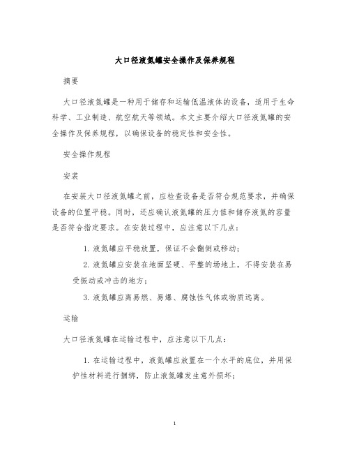 大口径液氮罐安全操作及保养规程