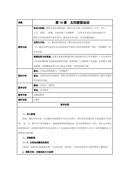 2017-2018学年高中历史岳麓版必修一第16课 五四爱国运动教案