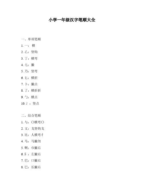 小学一年级汉字笔顺大全