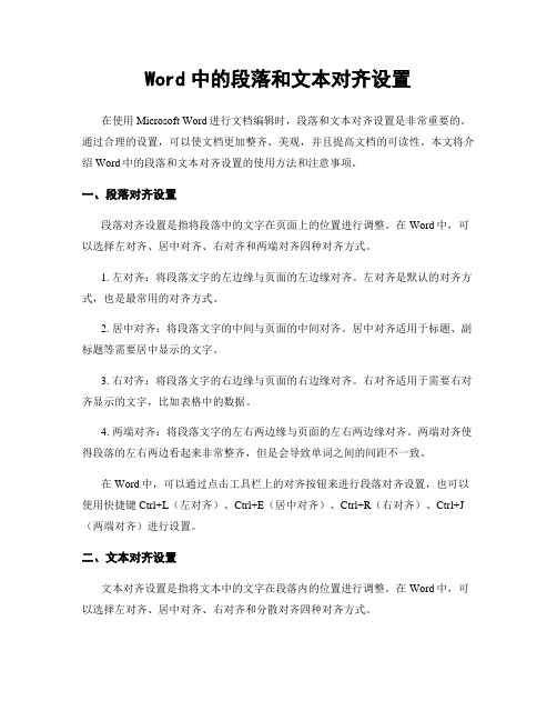 Word中的段落和文本对齐设置