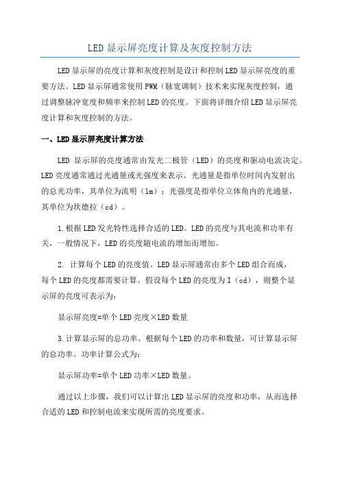 LED显示屏亮度计算及灰度控制方法