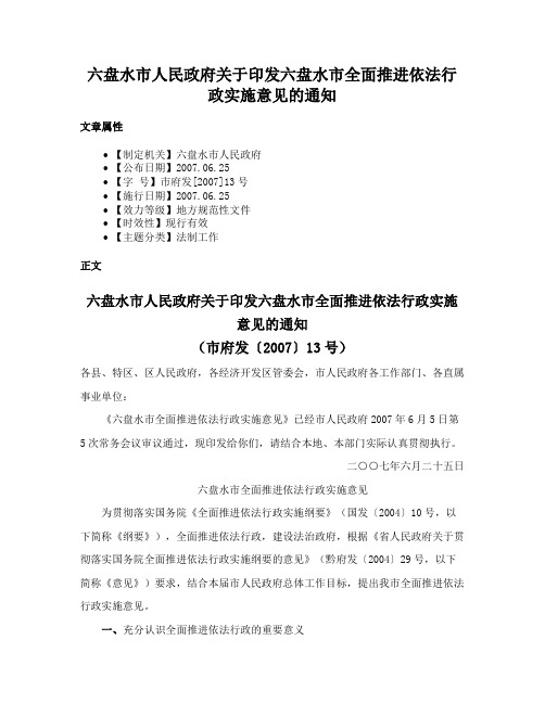 六盘水市人民政府关于印发六盘水市全面推进依法行政实施意见的通知