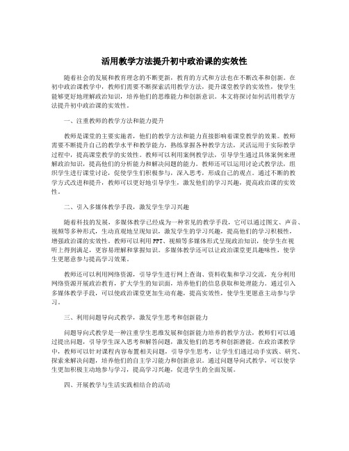 活用教学方法提升初中政治课的实效性