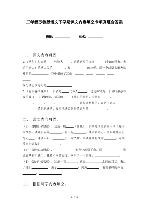 三年级苏教版语文下学期课文内容填空专项真题含答案