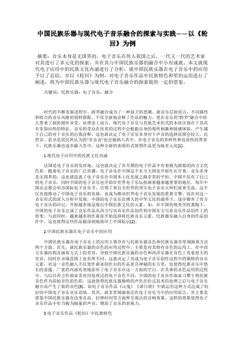 中国民族乐器与现代电子音乐融合的探索与实践——以《轮回》为例