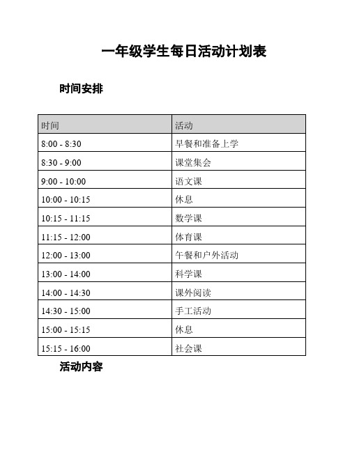 一年级学生每日活动计划表