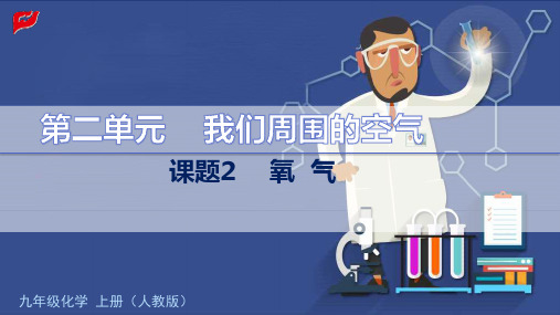 九年级化学上册第二单元 我们周围的空气课题2 氧 气