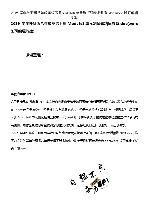 2019-学年外研版八年级英语下册Module8单元测试题精品教育.doc(2021年整理)