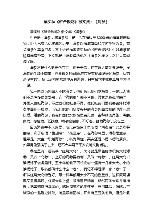 梁实秋《雅舍谈吃》散文集：《海参》