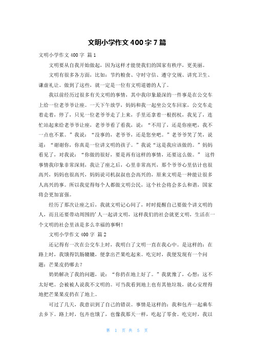 文明小学作文400字7篇