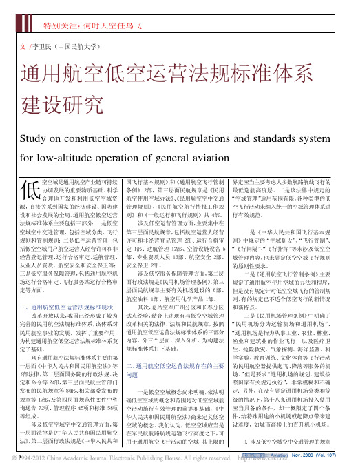 通用航空低空运营法规标准体系建设研究