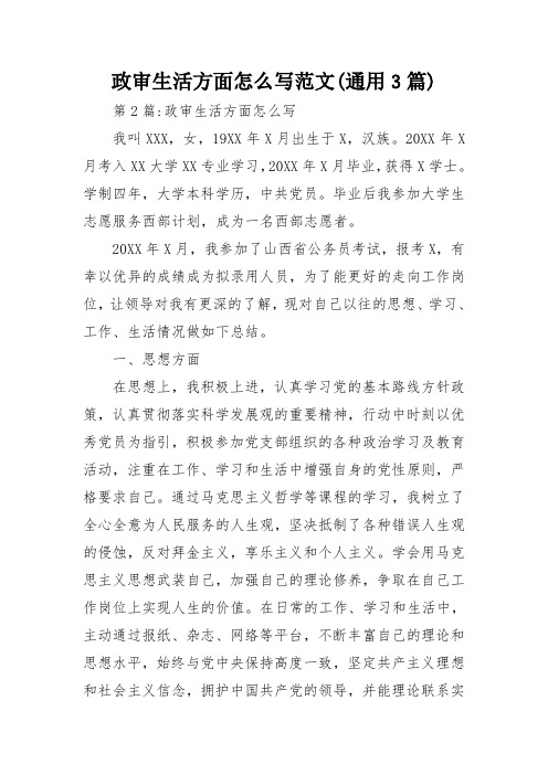 政审生活方面怎么写范文(通用3篇)