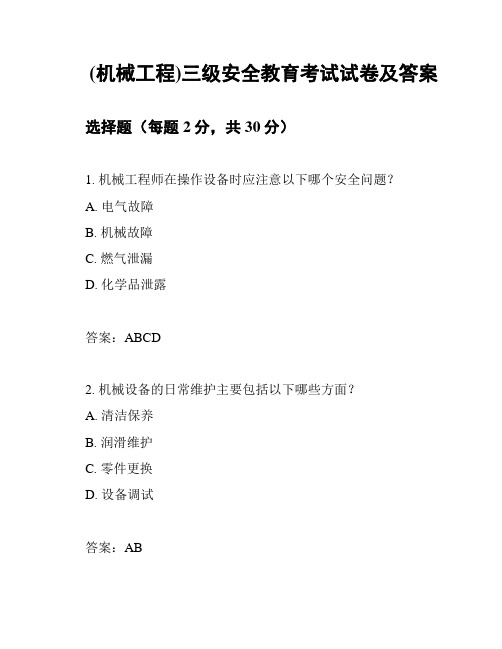 (机械工程)三级安全教育考试试卷及答案