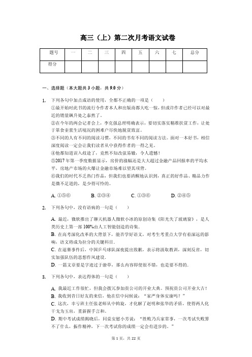 安徽省六安市高三(上)第二次月考语文试卷