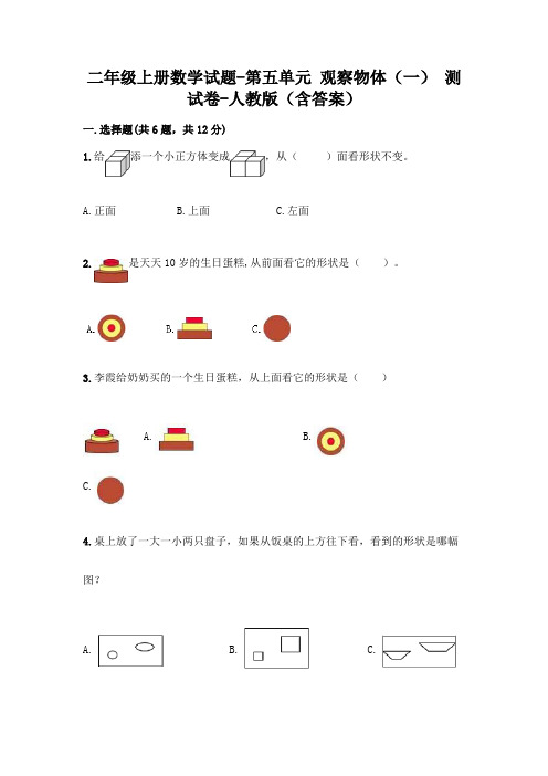 二年级上册数学试题-第五单元 观察物体(一)  测试卷-人教版(含答案)