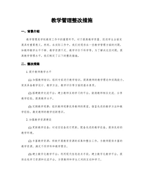 教学管理整改措施