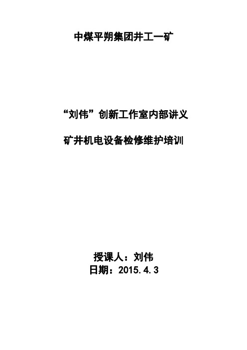 矿井机电设备检修维护培训讲义