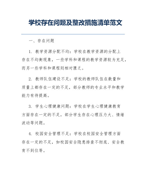 学校存在问题及整改措施清单范文